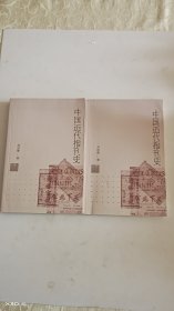 中国近代报刊史（上.下册）
