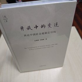 开放中的变迁：再论中国社会超稳定结构