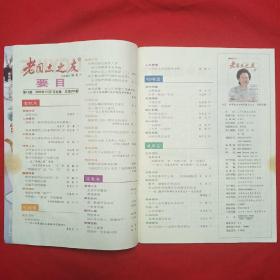 《老同志之友》2004年第12期（总第254期）封面：香港慈善活动家潘太女士