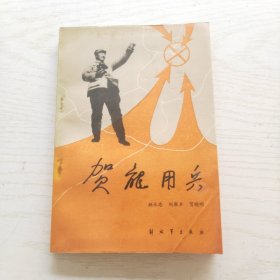 贺龙用兵