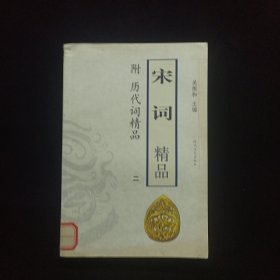 經(jīng)典宋詞 二