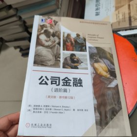 公司金融 进阶篇 英文版 原书第12版 未拆封