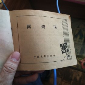 阿诗玛 连环画