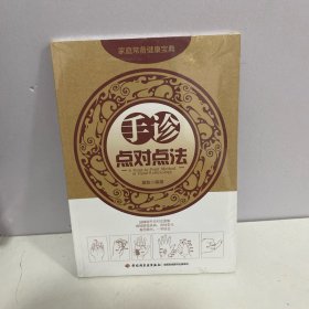 手诊点对点法