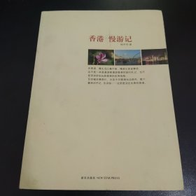 香港慢游记【作者签名、签赠本】