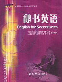 秘書英語——1+X職業(yè)技術(shù)職業(yè)資格培訓(xùn)教材陸予圻9787504549518