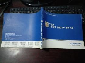 广联达建设工程造价管理整体解决方案：广联达计价软件GBQ4.0操作手册