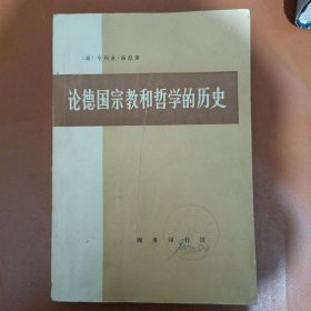 论德国宗教和哲学的历史