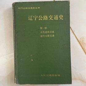 辽宁公路交通史第一册
