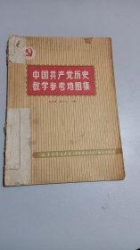 中国共产党历史教学参考地图集