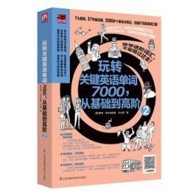 玩转关键英语单词7000，从基础到高阶:2 [美]茱蒂·马杰夫斯基，叶立萱 易人外语 凤凰含章 出品 9787553780221 江苏科学技术出版社