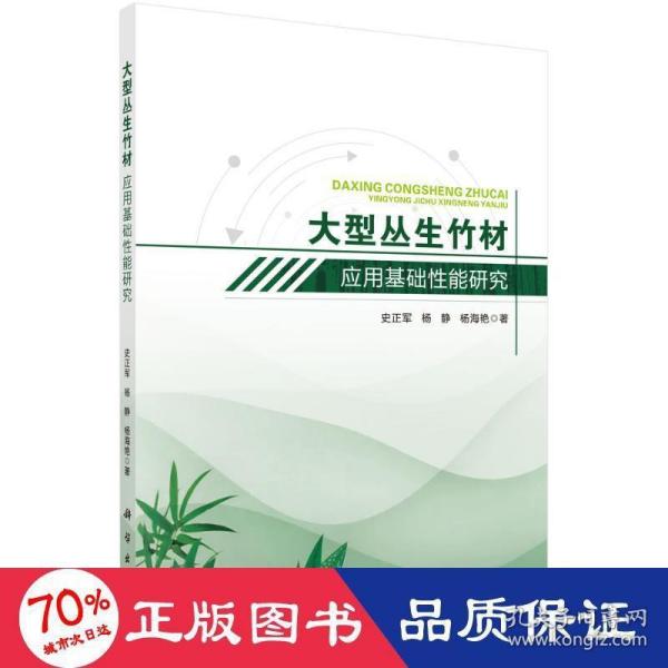 大型丛生竹材应用基础性能研究——以巨龙竹和甜龙竹为例