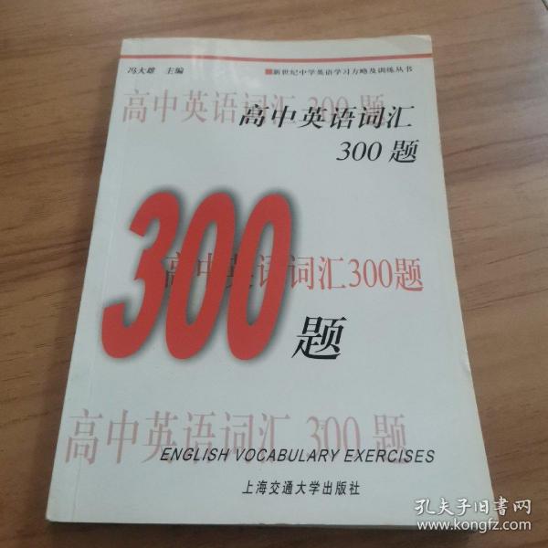 新世纪中学英语学习方略及训练丛书：高中英语词汇300题（第2版）