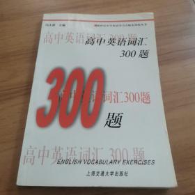 新世纪中学英语学习方略及训练丛书：高中英语词汇300题（第2版）