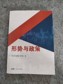 全新 形势与政策 9787218164250