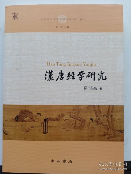 汉唐经学研究(中国中古学术思想书系)