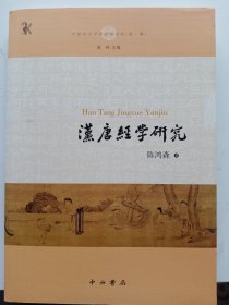 汉唐经学研究(中国中古学术思想书系)