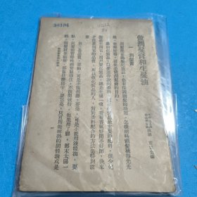 稀見老書丨工農(nóng)生產(chǎn)技術便覽-做潤發(fā)膏和生發(fā)油 1950年版，存世量稀少！原版非復印件！詳見描述和圖片