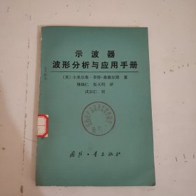 示波器波形分析与应用手册 馆藏