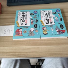 笑出腹肌的漫画历史冷知识 : （全2册）