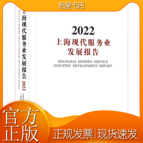 上海现代服务业发展报告 2022