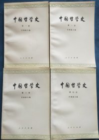 中国哲学史(1-4)