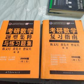 陈文灯考研数学复习指南：理工类，考研数学题型集萃与联系题集（2008版）两册合售