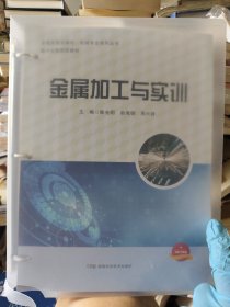 金属加工与实训