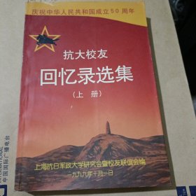 抗大校友回忆录选集（上册）庆祝中华人民共和国成立50周年