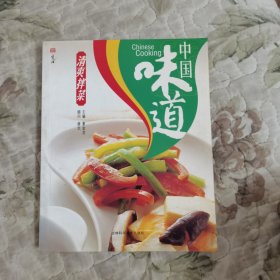 中国味道·清爽拌菜