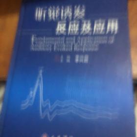 聽(tīng)覺(jué)誘發(fā)反應(yīng)及應(yīng)用