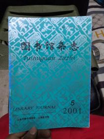 图书馆杂志2001年第5期