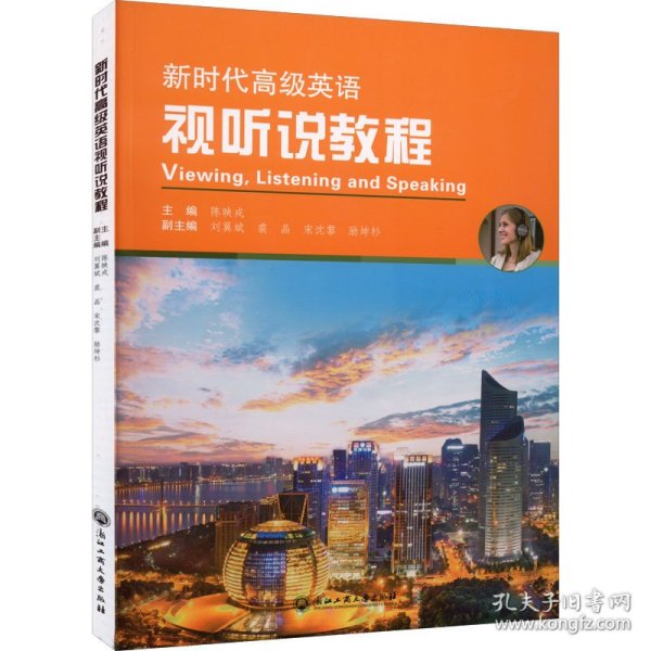 新时代高级英语视听说教程
