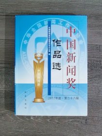 中国新闻奖作品选（2017年度?第二十八届）附光盘