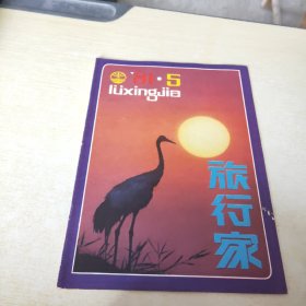 旅行家 1981 5