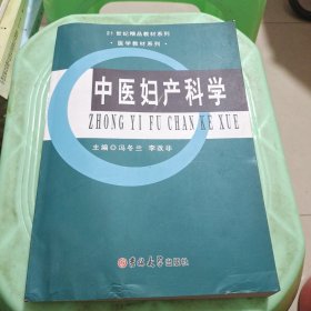 中医妇产科学