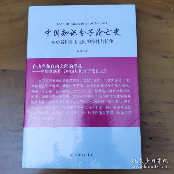 中国知识分子沦亡史：在功名和自由之间的挣扎与抗争