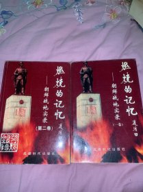 燃烧的记忆:朝鲜战地实录.一卷 二卷