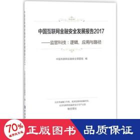 中国互联网金融安全发展报告2017