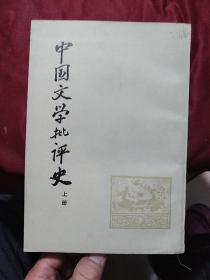 《中国文学批评史（上册）》（上海古籍1979年一版一印）