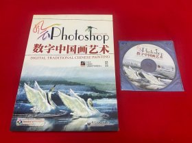 風(fēng)云Photoshop數(shù)字中國(guó)畫藝術(shù) （附光盤）【16開本見圖】D2