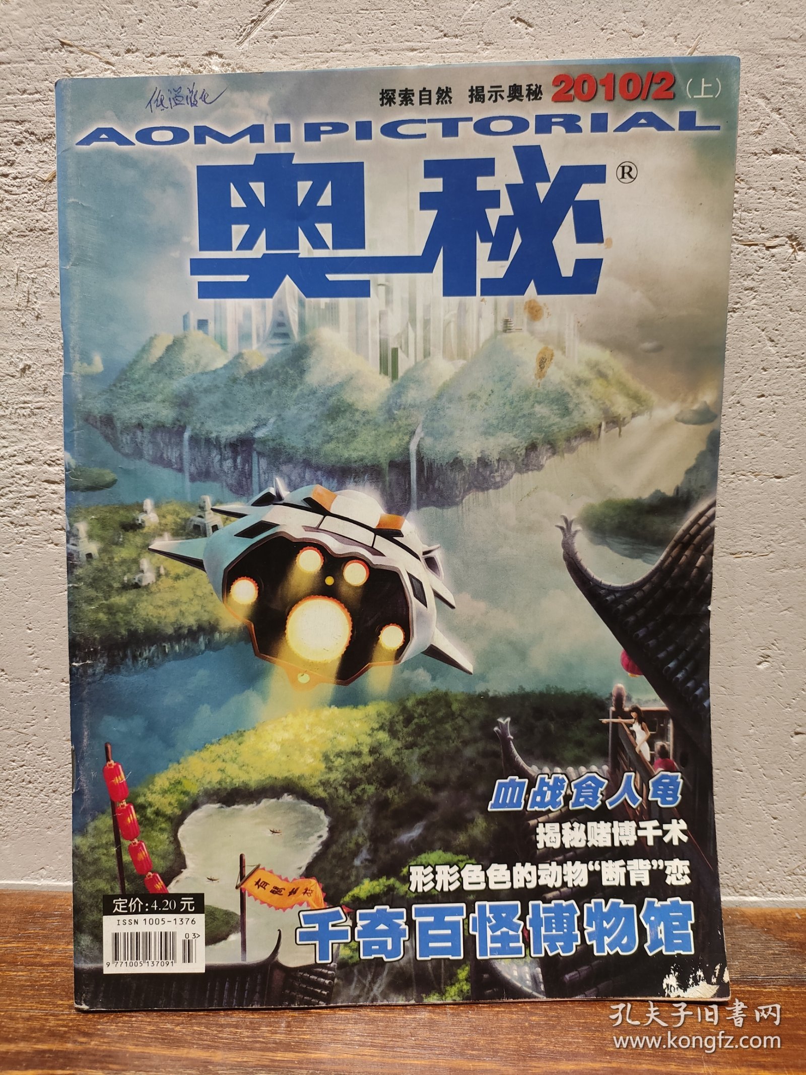 【实拍保正】奥秘杂志2010年9册合售（缺5、6、7）