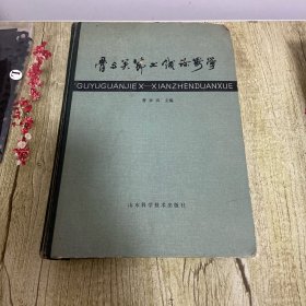 骨与关节x线诊断学