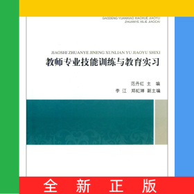 教师专业技能训练与教育实习(高等院校小学教育专业系列教材)