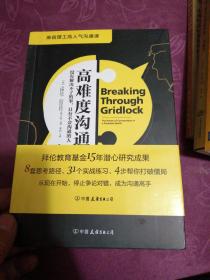 高难度沟通:麻省理工高人气沟通课