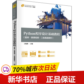 Python程序设计基础教程（题库·微课视频二级真题解析21世纪高等学校计算机类课程创新系列教材·微课版）