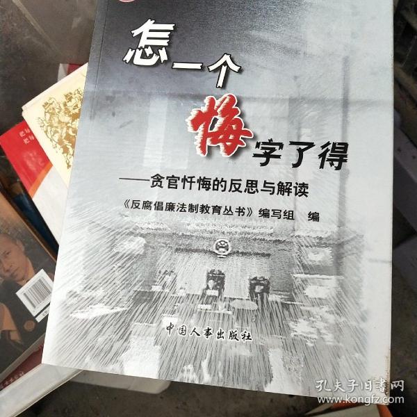 怎一个悔字了得:贪官忏悔的反思与解读