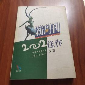 新周刊2002佳作.文卷