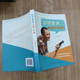 百字作文的操作揭秘
