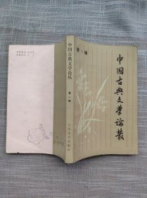 中国古典文学论丛创刊号 第一辑